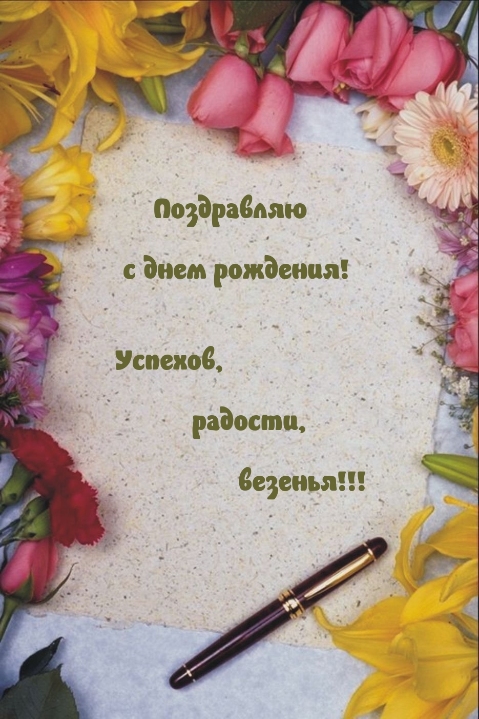 Поздравляю с днем рождения! Успехов, радости, везенья!