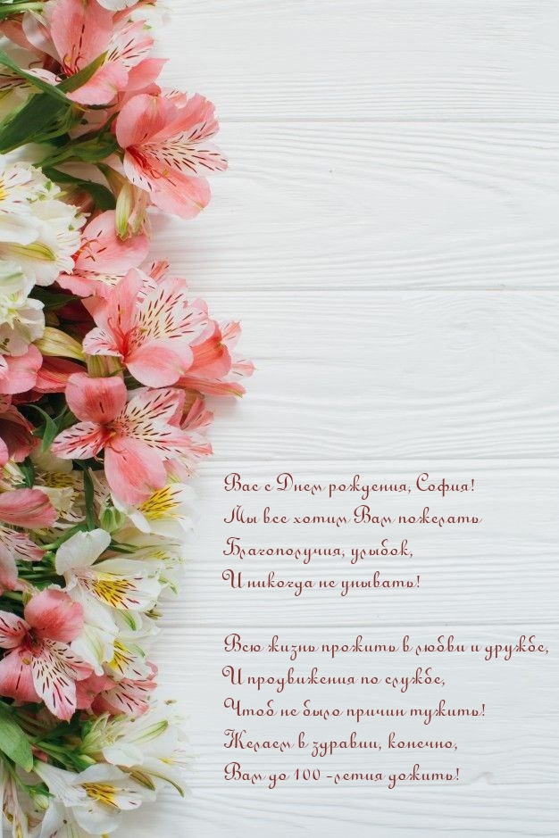 Вас с Днем рождения, София! Вам до 100-летия дожить!