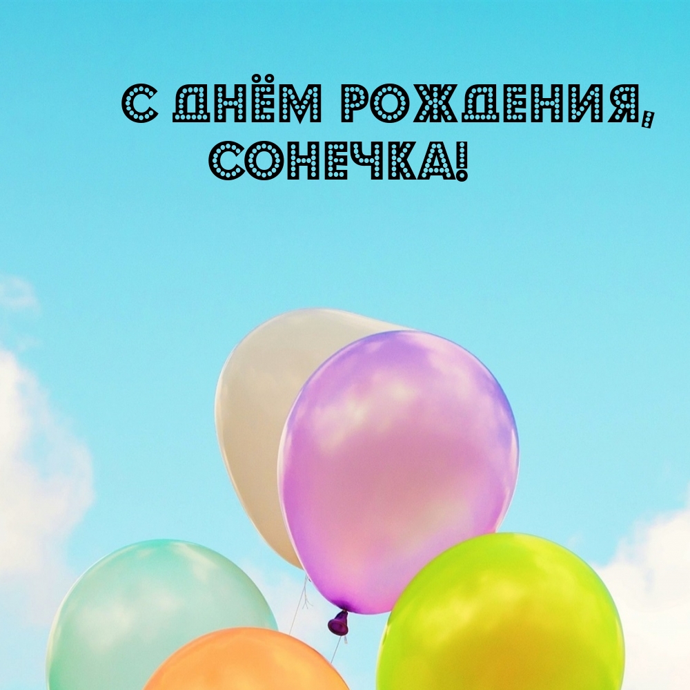 С днём рождения, Сонечка!