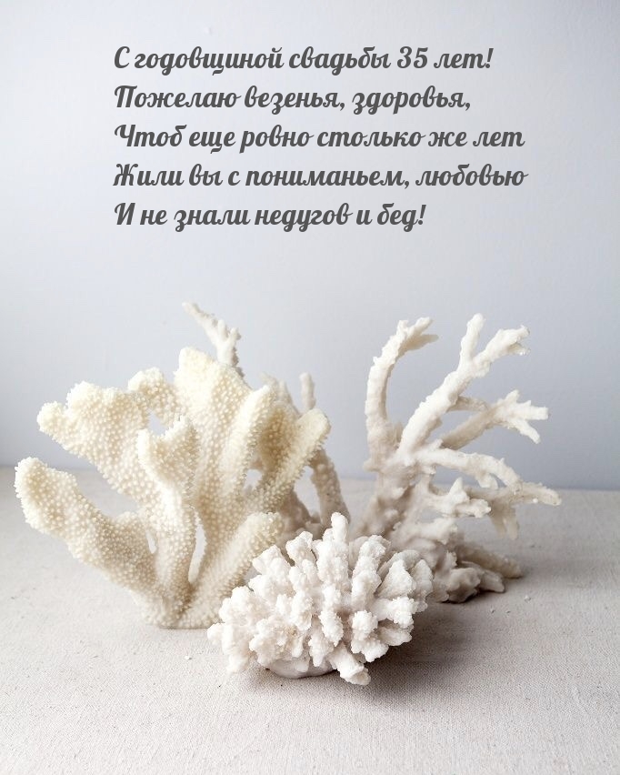 С годовщиной свадьбы 35 лет! Пожелаю везенья, здоровья