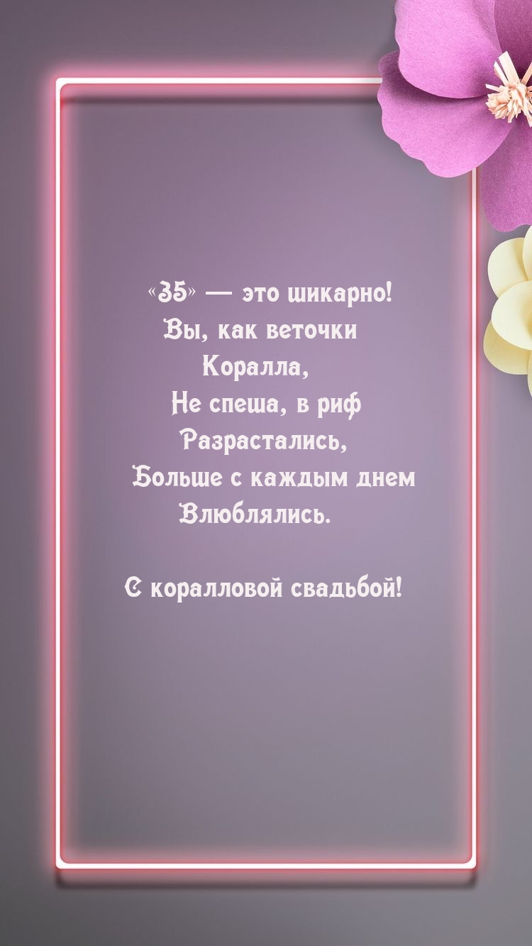 «35» — это шикарно! Вы, как веточки Коралла