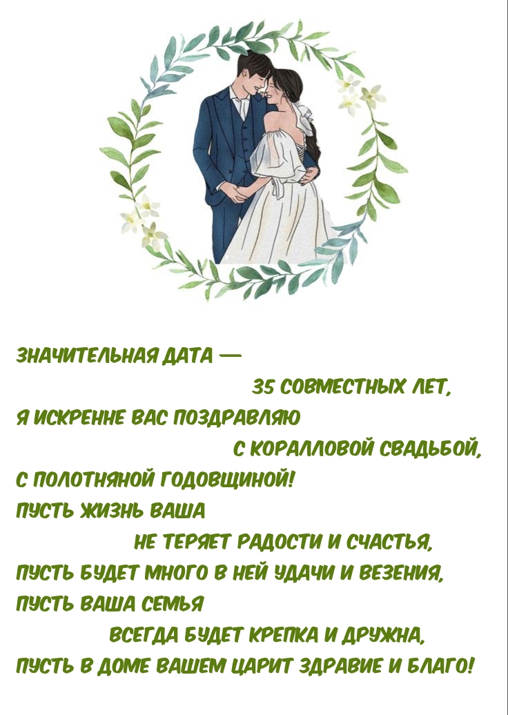 Значительная дата — 35 совместных лет
