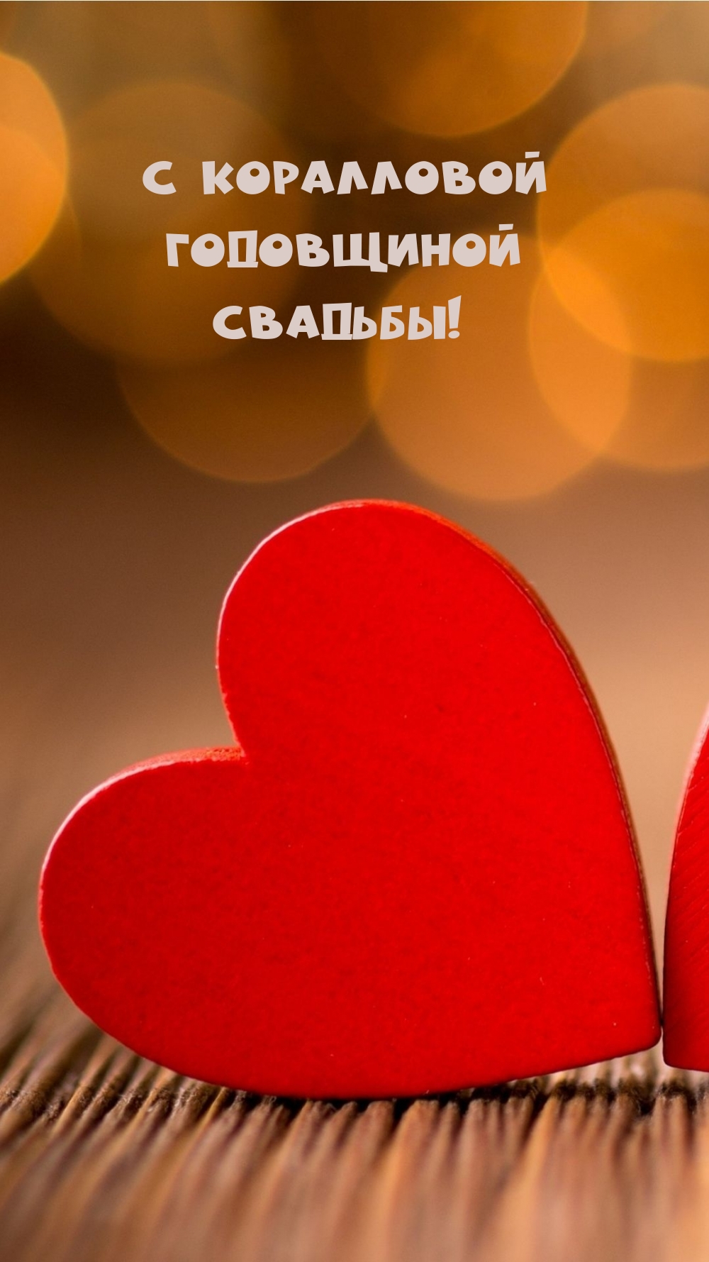 Картинки с надписями.  С коралловой Годовщиной Свадьбы!.