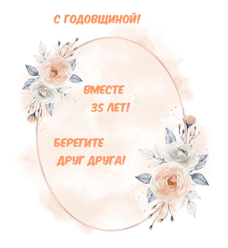 С годовщиной! Вместе 35 лет! Берегите друг друга!
