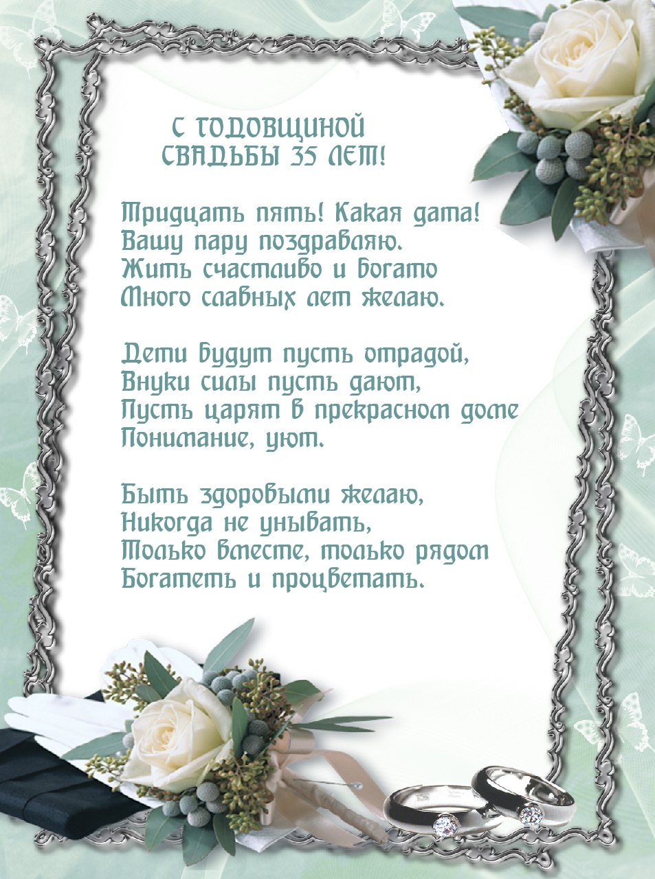 С годовщиной свадьбы 35 лет!