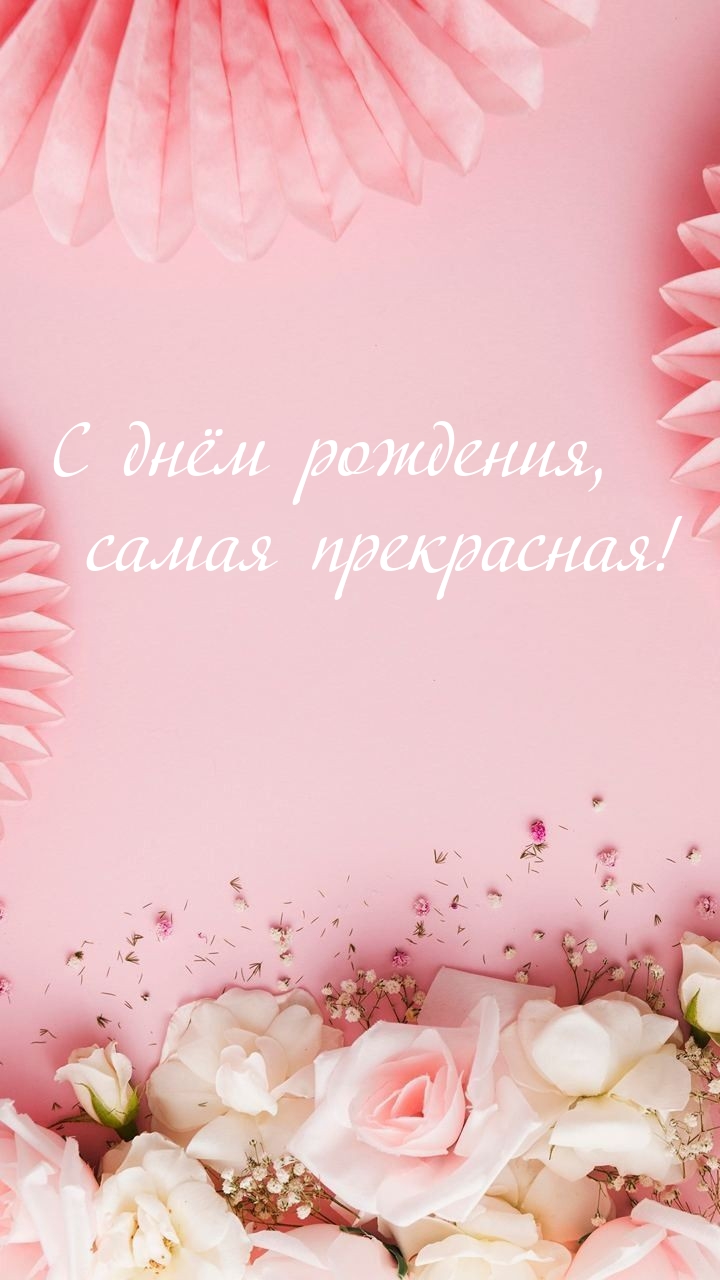 С днём рождения, самая прекрасная!