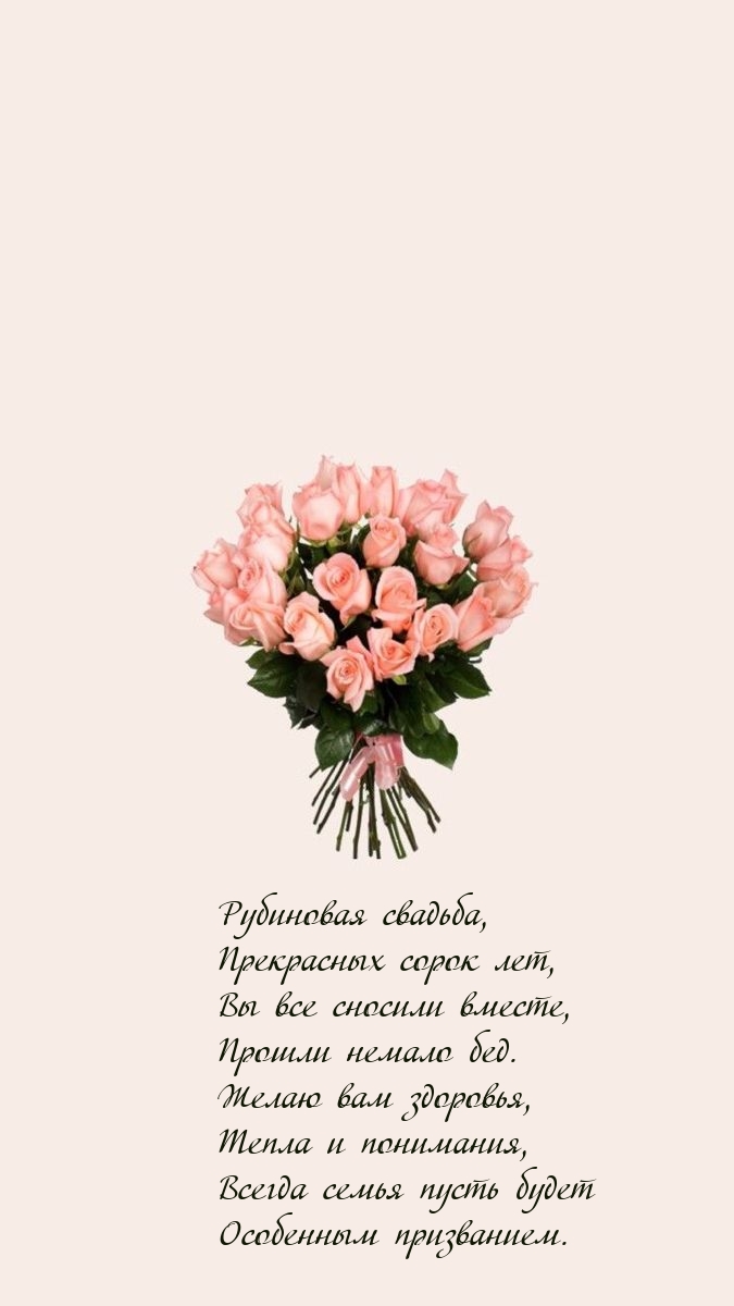 Рубиновая свадьба, прекрасных сорок лет