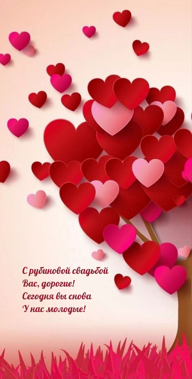 С рубиновой свадьбой Вас, дорогие! Сегодня вы снова у нас молодые!