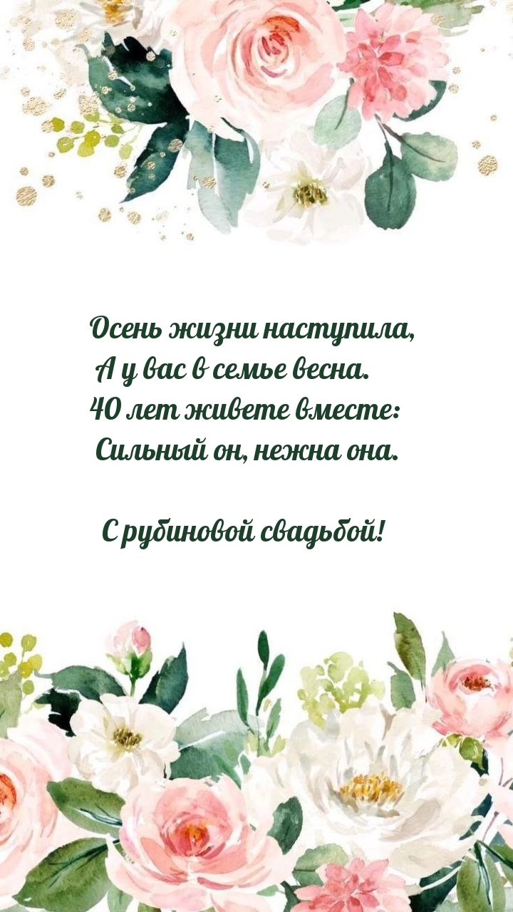 С рубиновой свадьбой! Осень жизни наступила