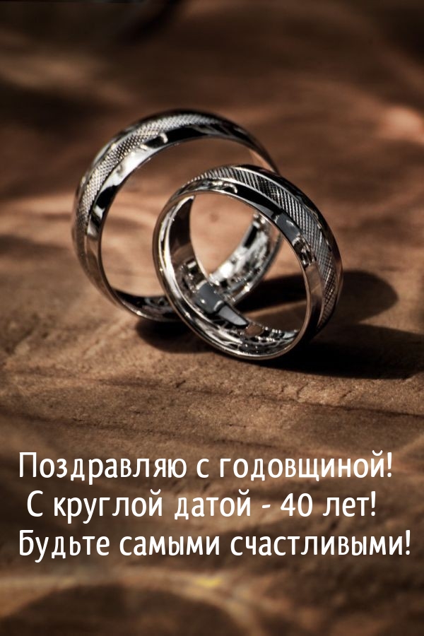 Поздравляю с годовщиной! С круглой датой — 40 лет!
