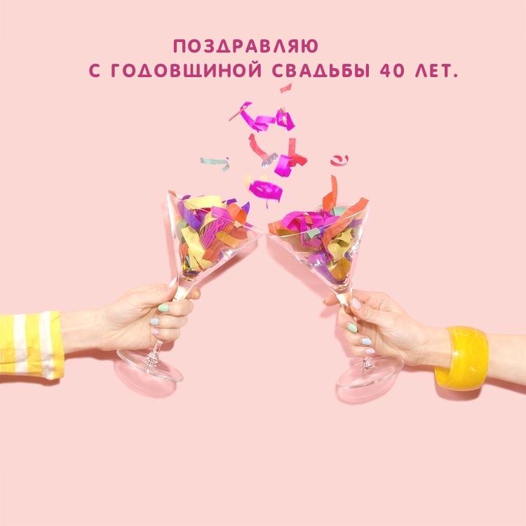 Поздравляю с годовщиной свадьбы 40 лет.