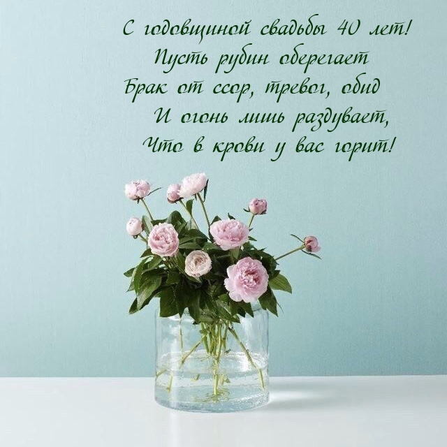 С годовщиной свадьбы 40 лет!