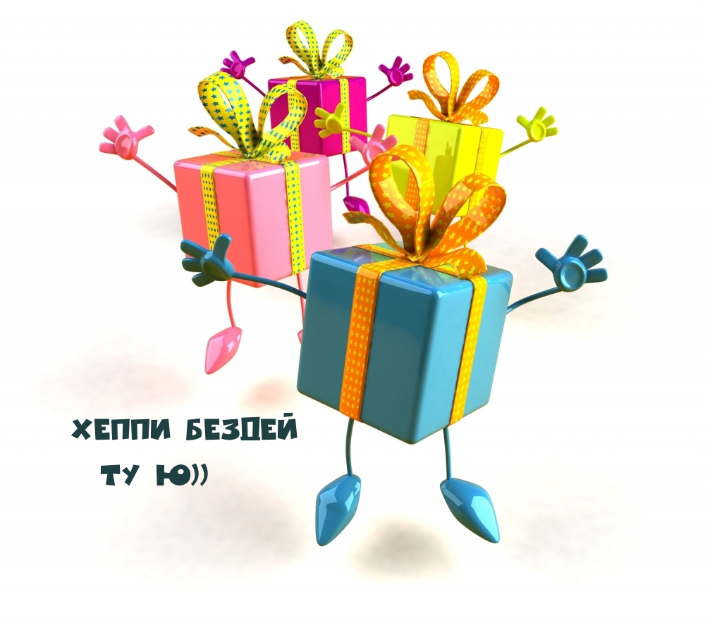 Хеппи бездей Ту ю))