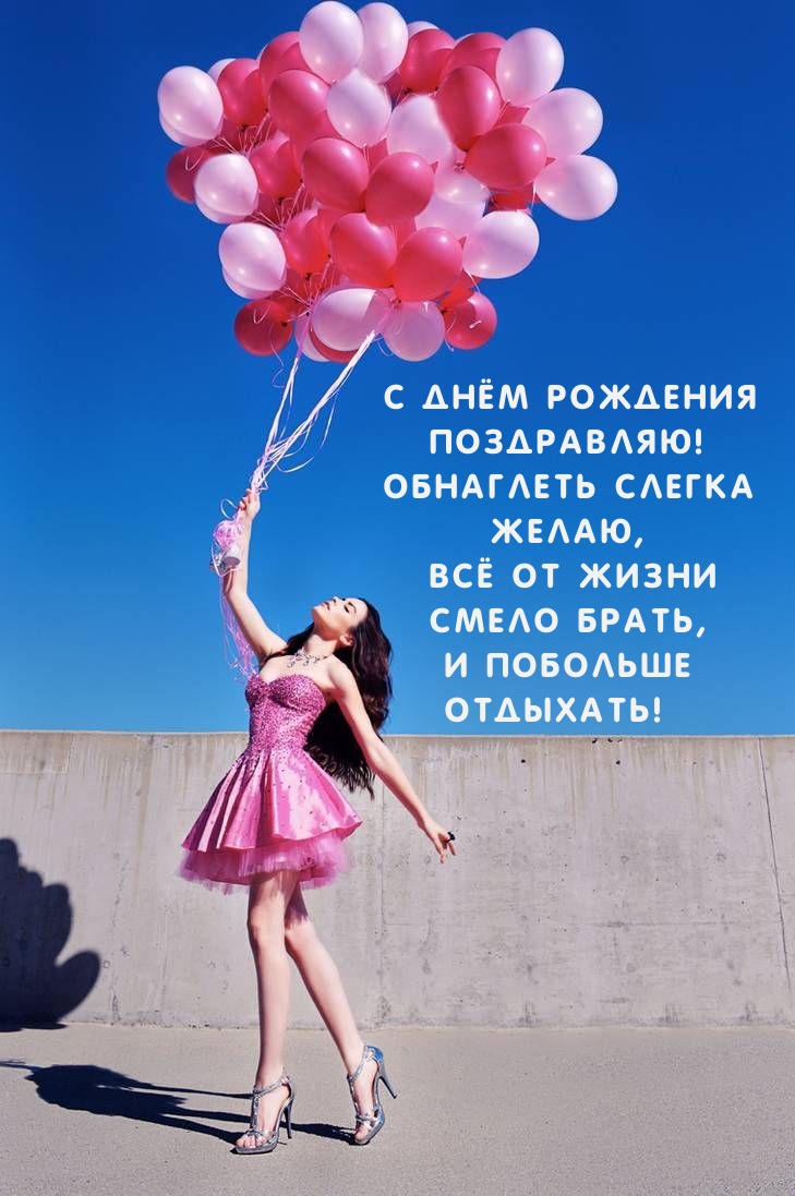 С днём рождения поздравляю! Обнаглеть слегка желаю