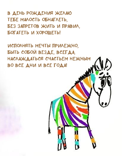 В день рождения желаю Тебе малость обнаглеть