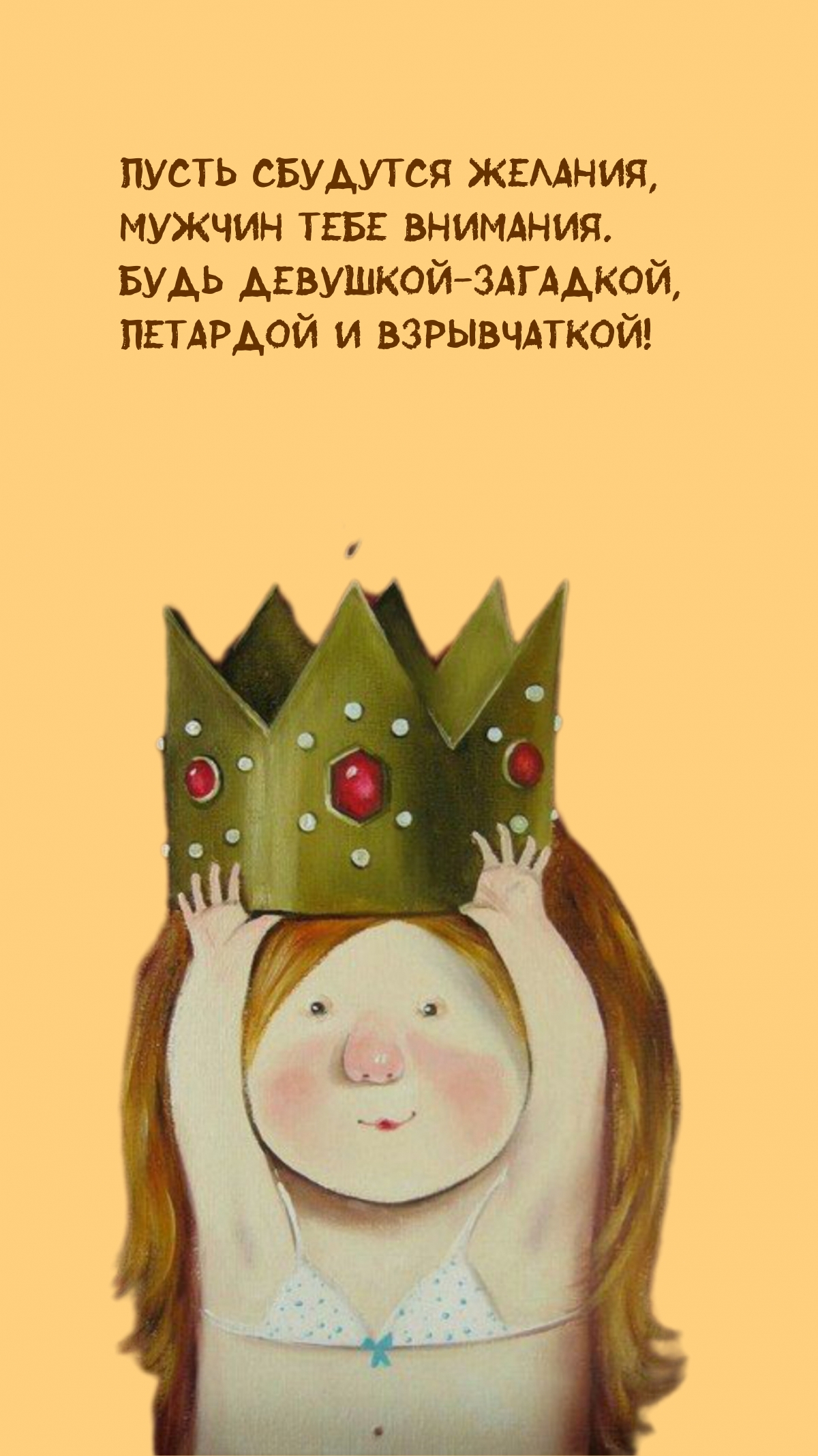 Пусть сбудутся желания, мужчин тебе внимания.