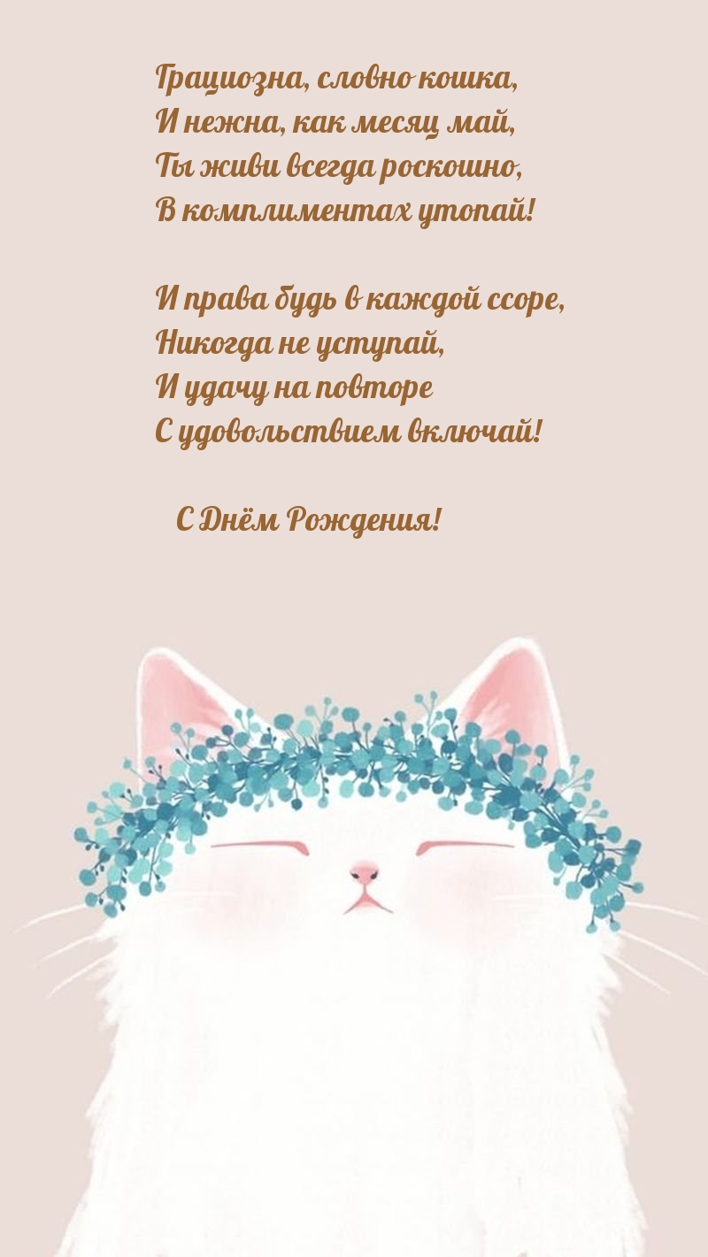 С Днём Рождения! Грациозна, словно кошка