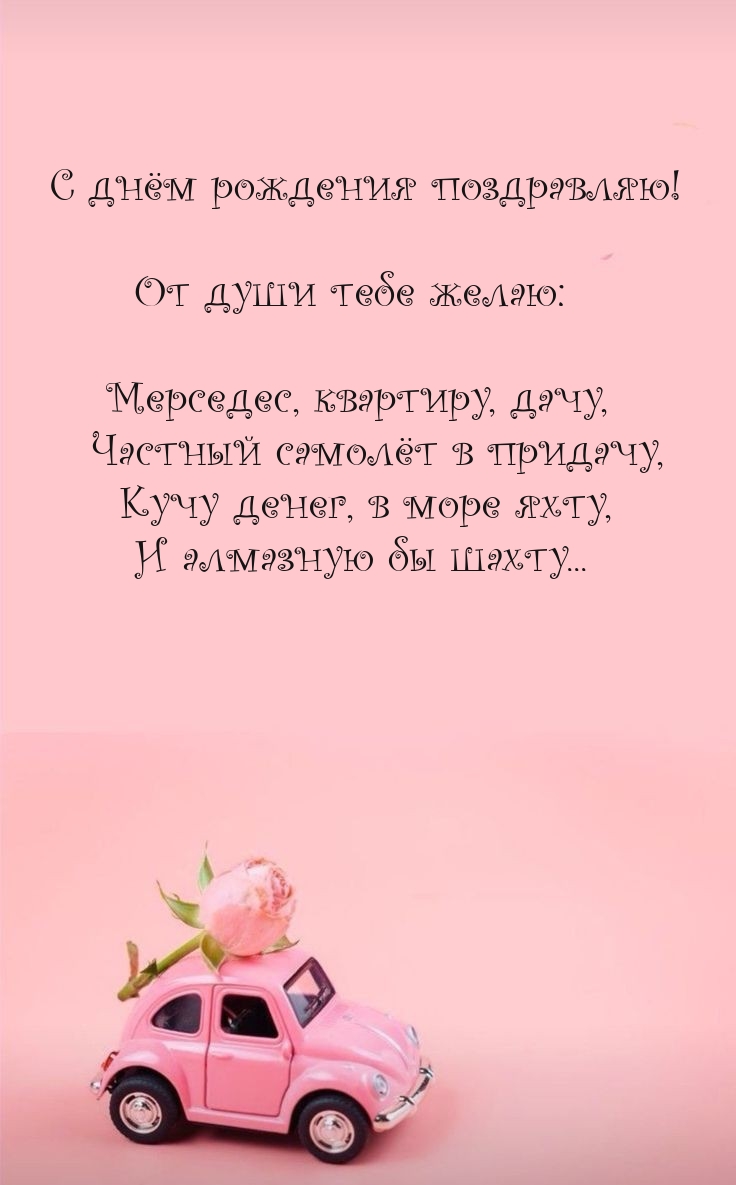 От души тебе желаю: Мерседес, квартиру, дачу