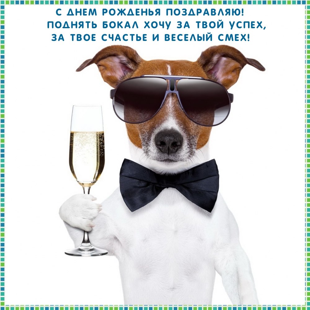С днем рожденья поздравляю! Поднять бокал хочу за твой успех