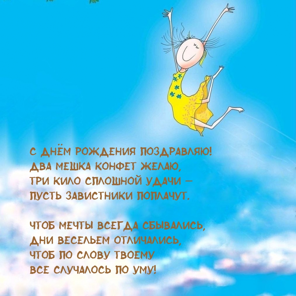 С днём рождения поздравляю! Два мешка конфет желаю