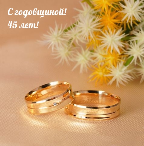 С годовщиной! 45 лет!