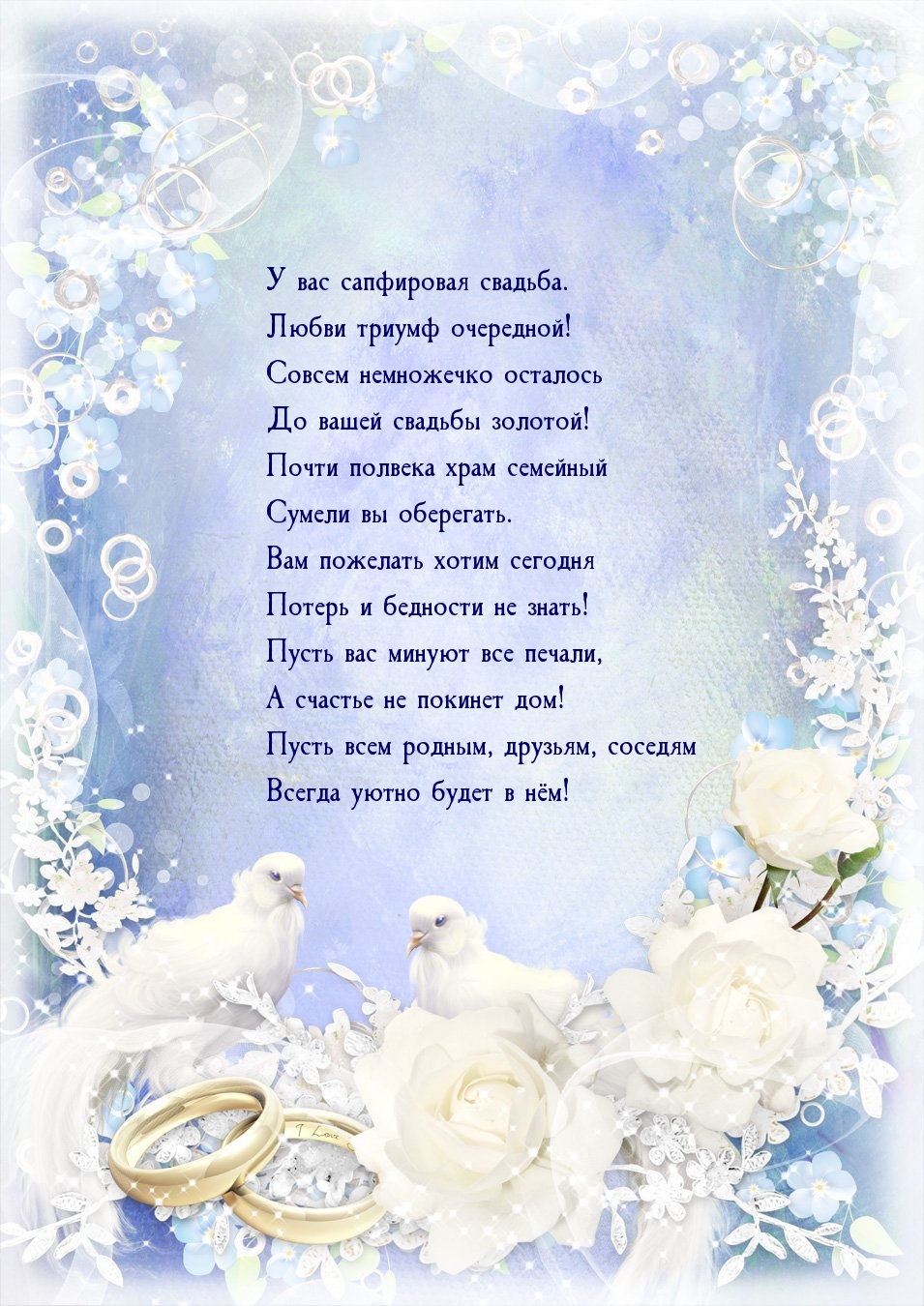 У вас сапфировая свадьба. Любви триумф очередной!