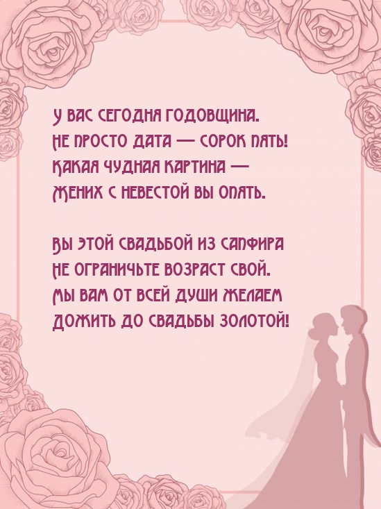 У вас сегодня годовщина. Не просто дата — сорок пять!