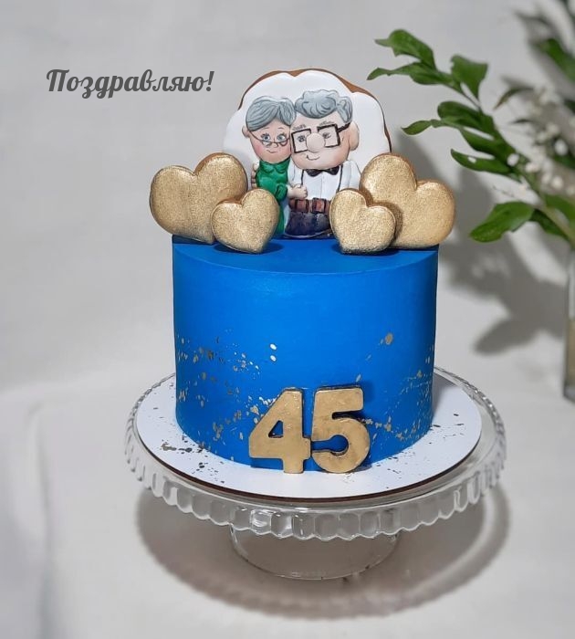 Поздравляю! 45
