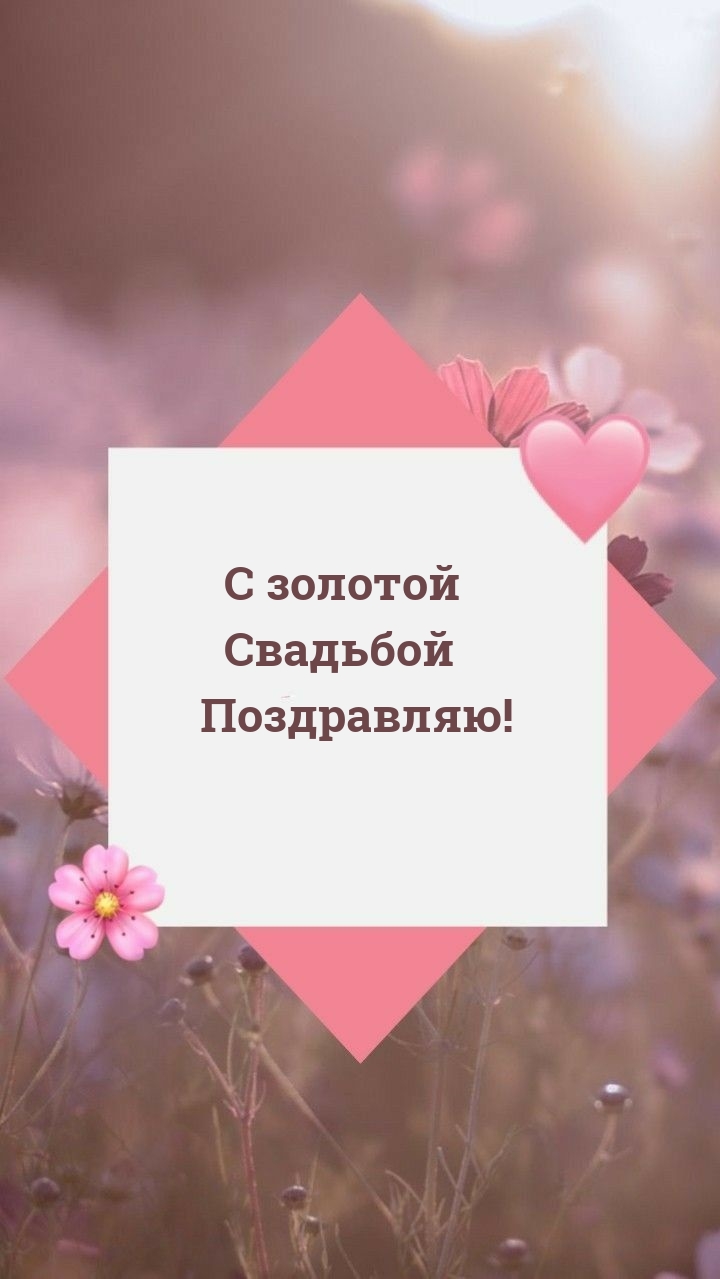 С золотой Свадьбой Поздравляю!