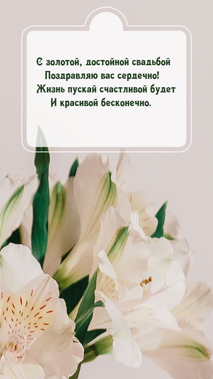 С золотой, достойной свадьбой Поздравляю вас сердечно!