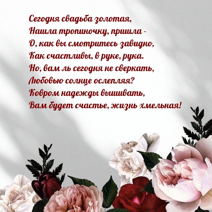 Сегодня свадьба золотая Вам будет счастье, жизнь хмельная!