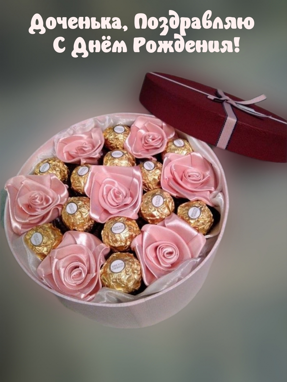Доченька, Поздравляю С Днём Рождения!
