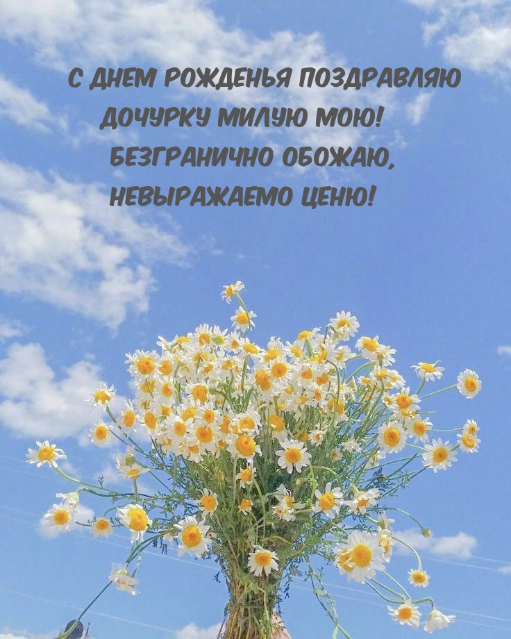 С Днем рожденья поздравляю дочурку милую мою!