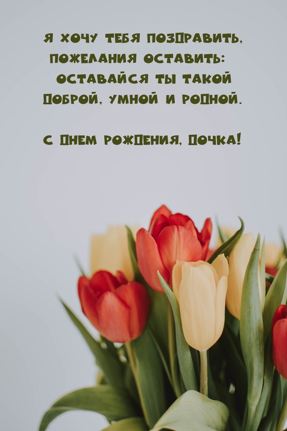 С днем рождения, дочка! Я хочу тебя поздравить