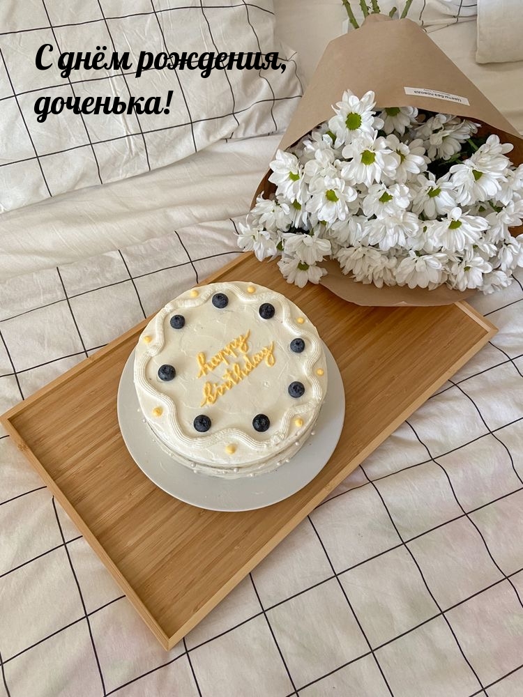 С днём рождения, доченька!