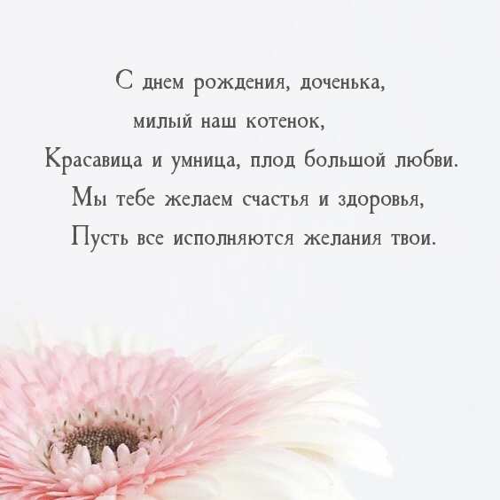 C днем рождения, доченька, милый наш котенок
