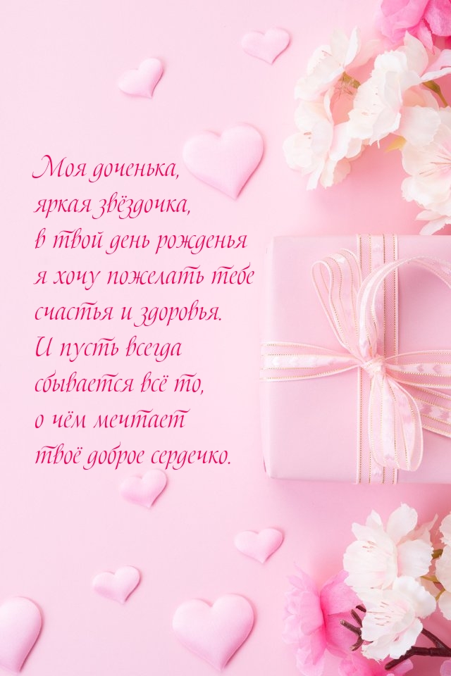 Моя доченька, яркая звёздочка С днем рождения