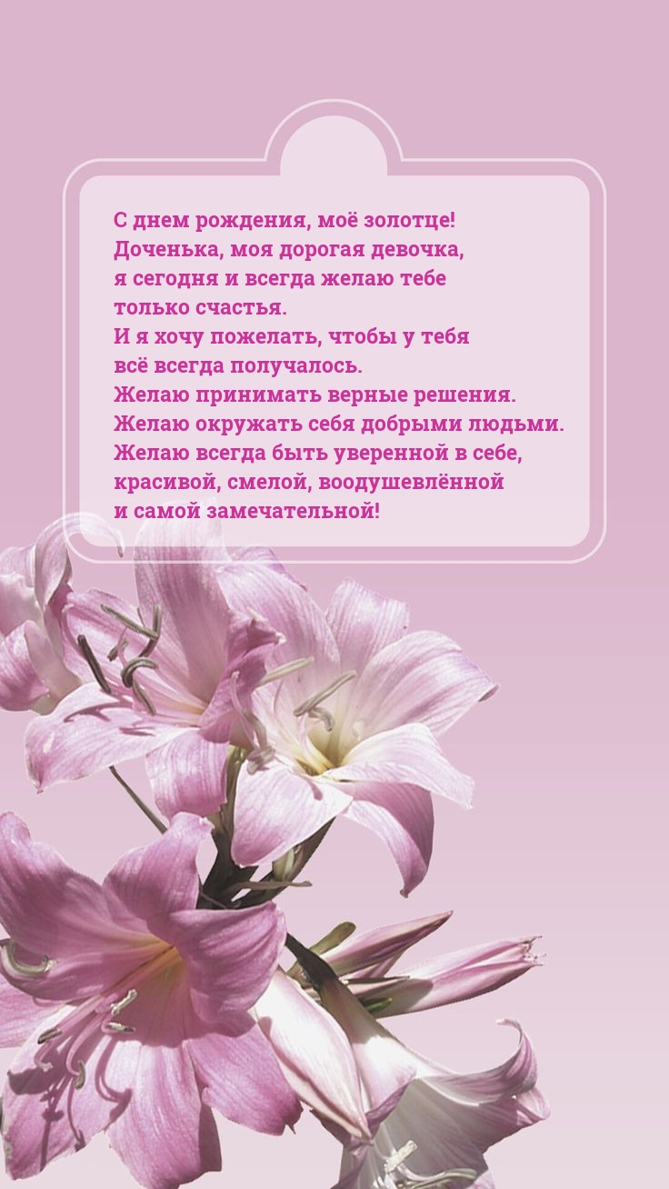 С днем рождения, моё золотце! Доченька, моя дорогая девочка