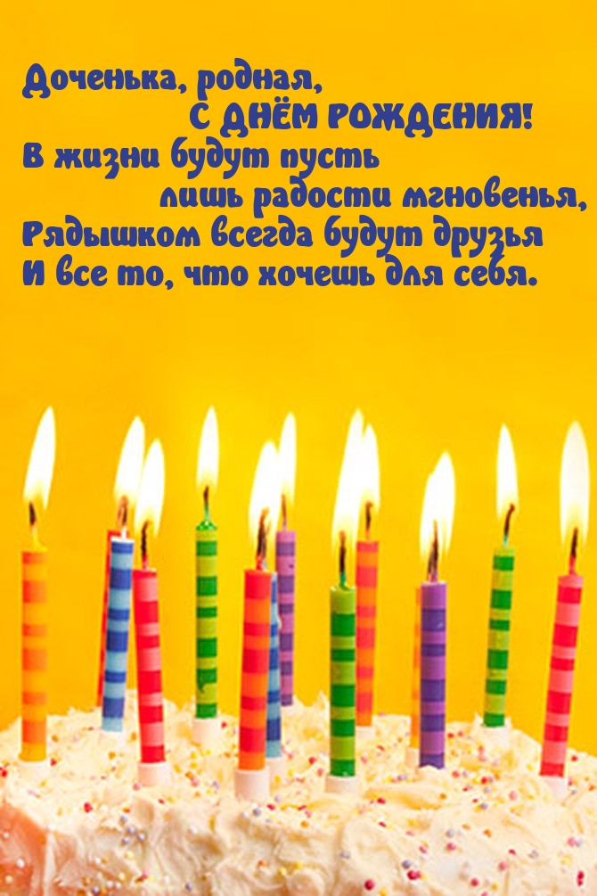 Доченька, родная, С ДНЁМ РОЖДЕНИЯ!