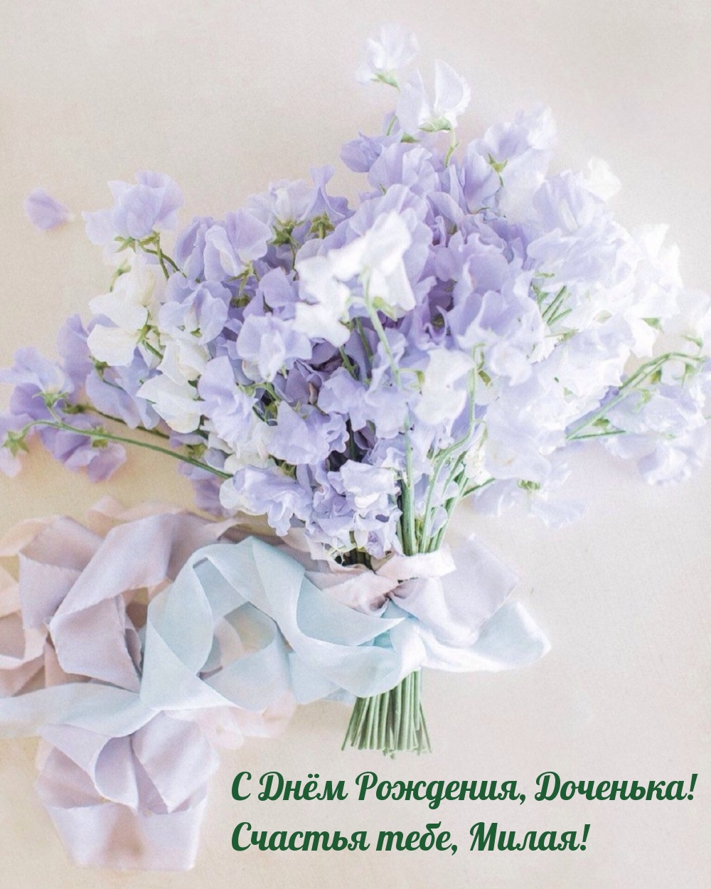 С Днём Рождения, Доченька! Счастья тебе, Милая!