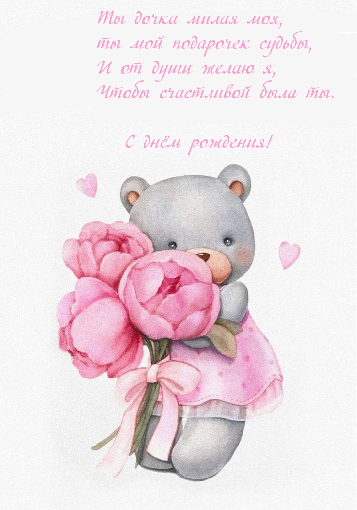 С днём рождения! Ты дочка милая моя