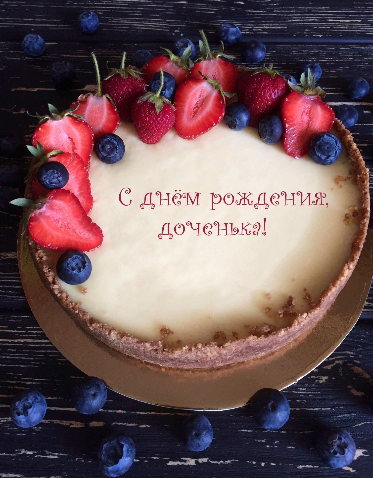 С днём рождения, доченька!