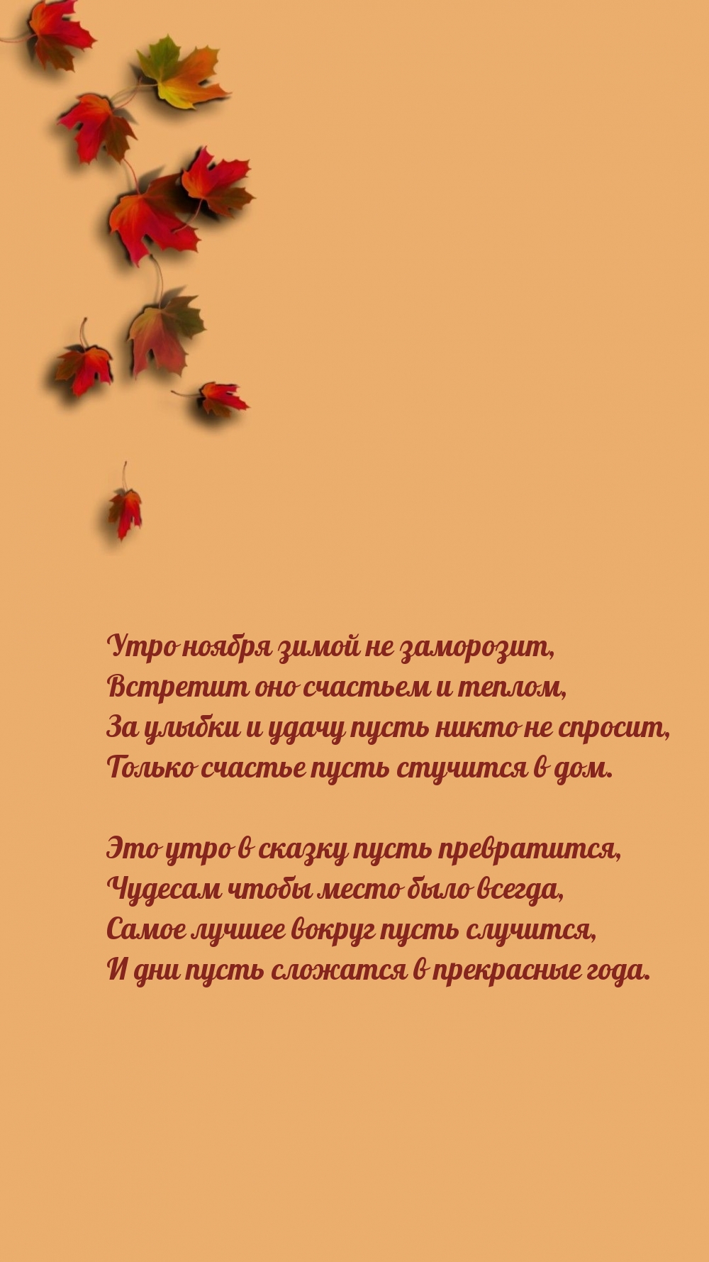 Утро ноября зимой не заморозит, встретит оно счастьем и теплом,