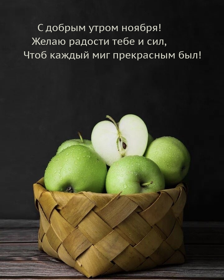 С добрым утром ноября! Желаю радости тебе и сил