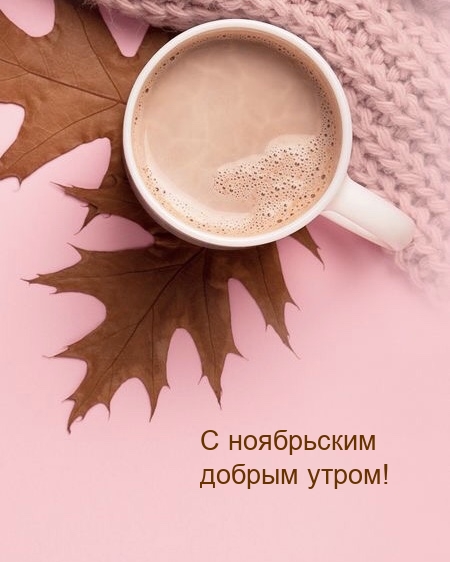 С ноябрьским добрым утром!