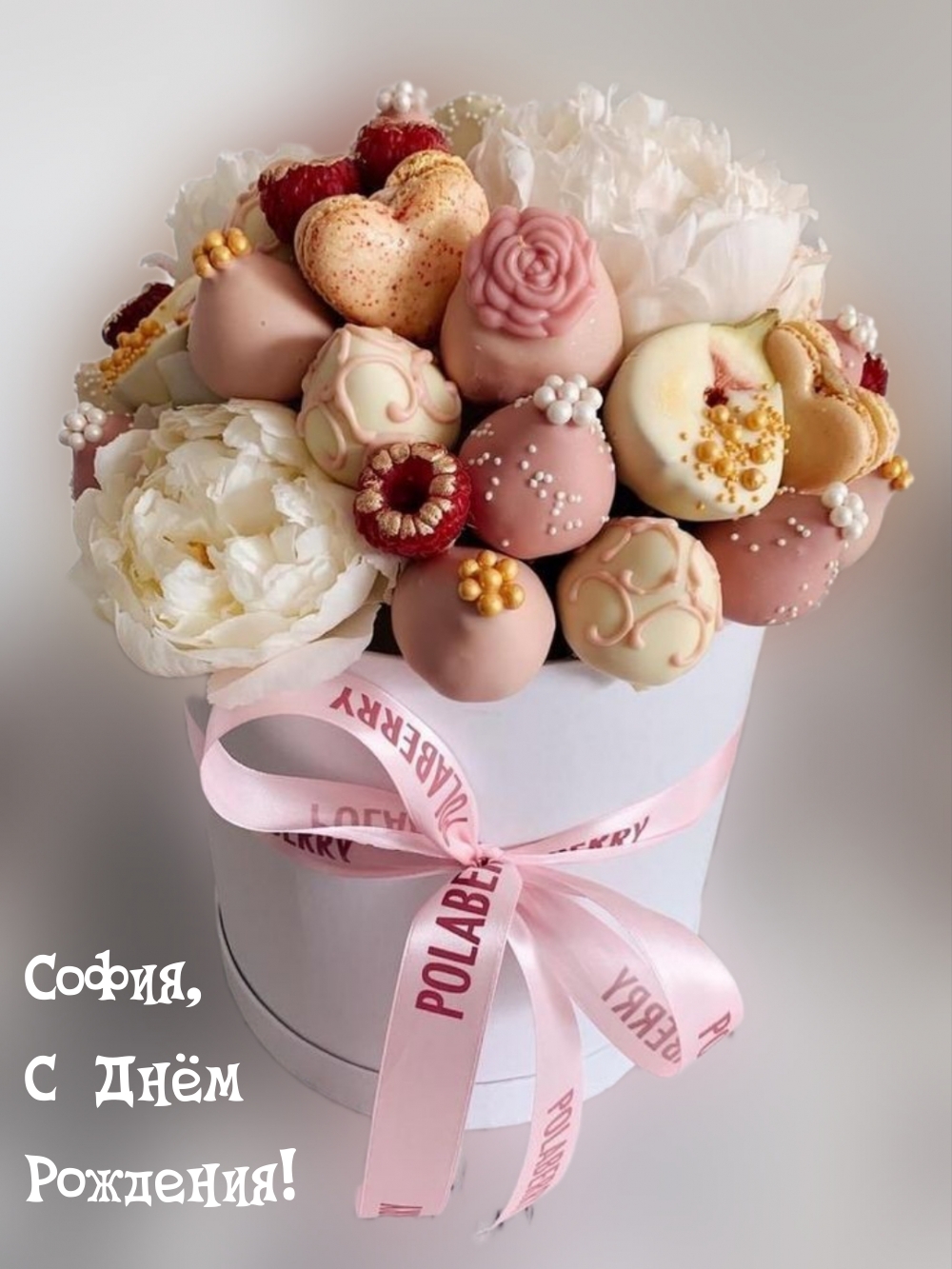 София, С Днём Рождения!