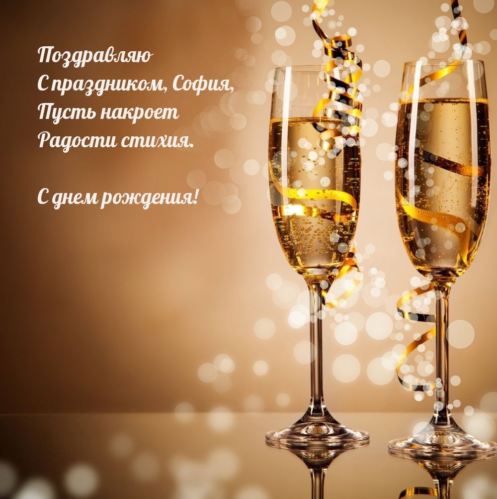 Поздравляю с праздником, София С днем рождения!