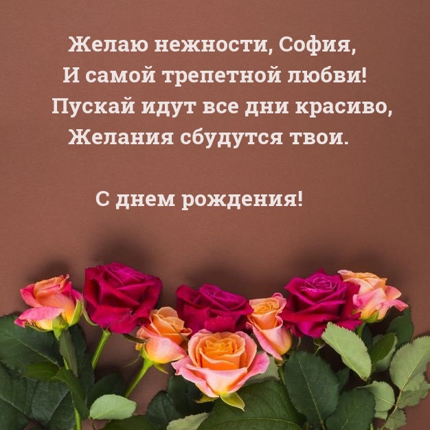 Желаю нежности, София, и самой трепетной любви!