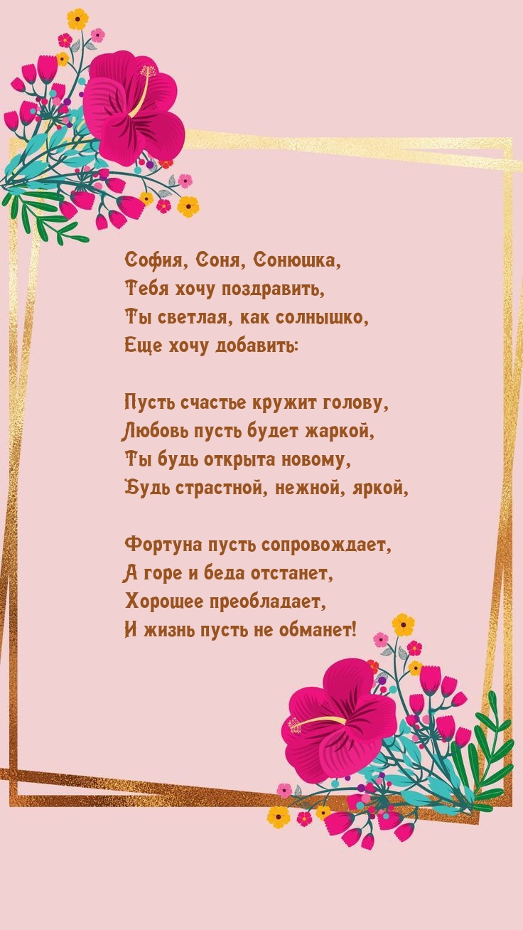 София, Соня, Сонюшка, Тебя хочу поздравить