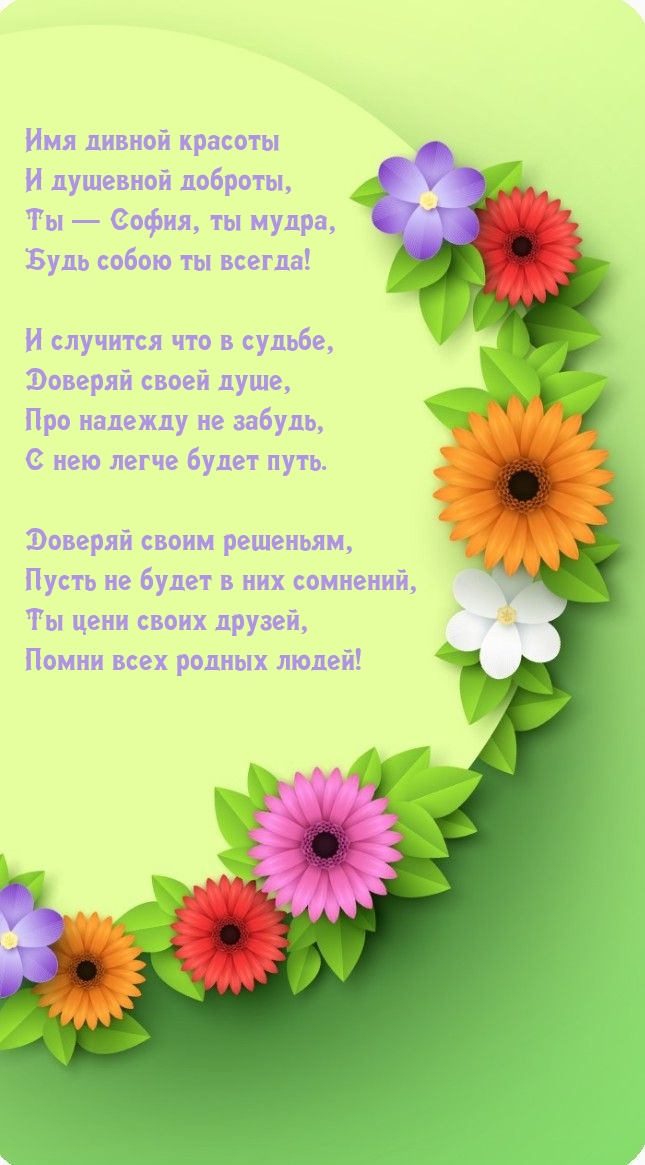 Ты — София, ты мудра, будь собою ты всегда!